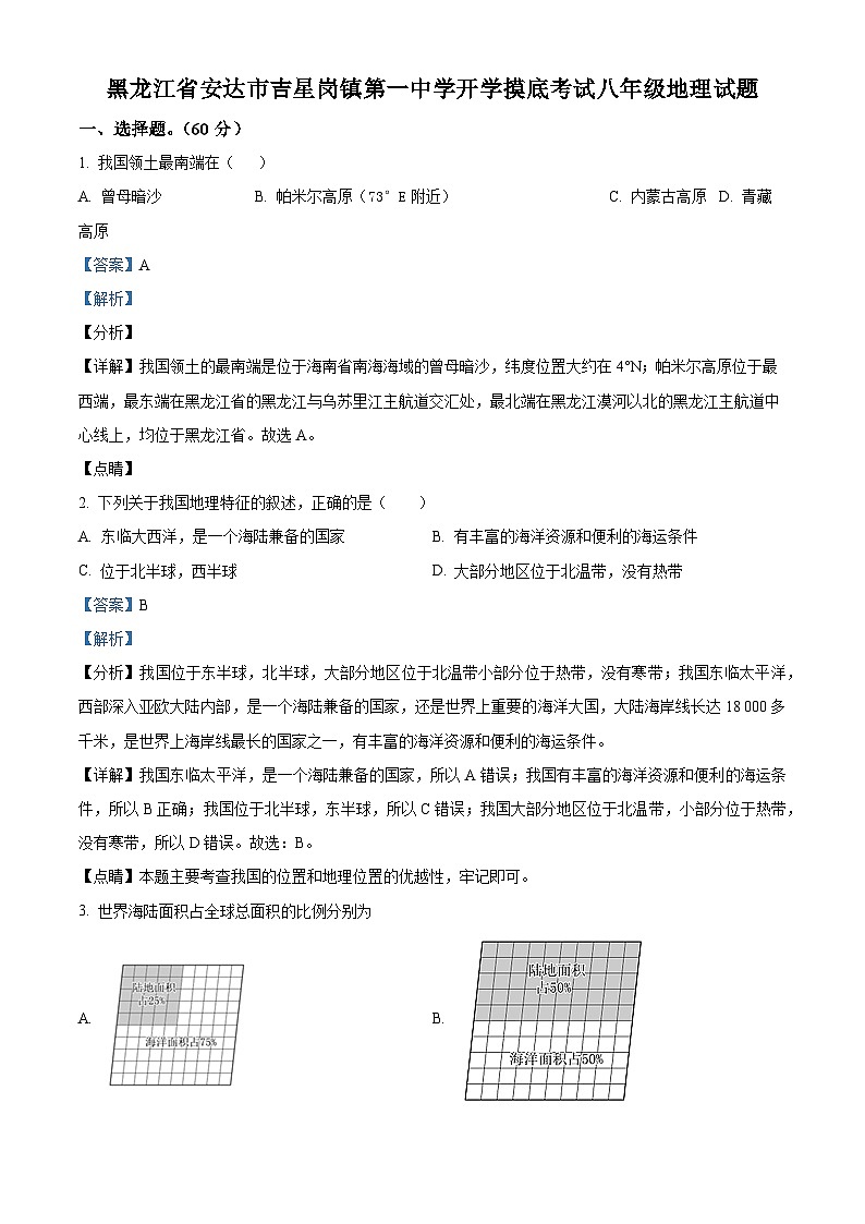 黑龙江省绥化市安达市吉星岗镇第一中学2023-2024学年八年级下学期开学考试地理试题（原卷版+解析版）01