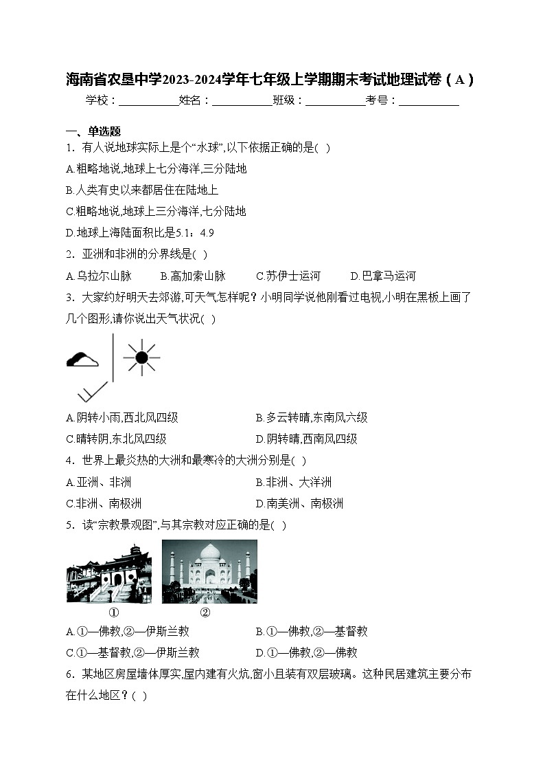 海南省农垦中学2023-2024学年七年级上学期期末考试地理试卷（A）(含答案)第1页