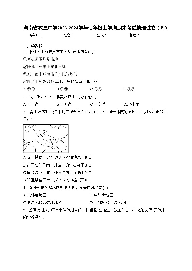 海南省农垦中学2023-2024学年七年级上学期期末考试地理试卷（B）(含答案)01