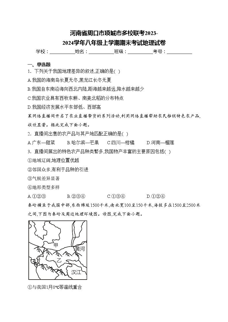 河南省周口市项城市多校联考2023-2024学年八年级上学期期末考试地理试卷(含答案)01