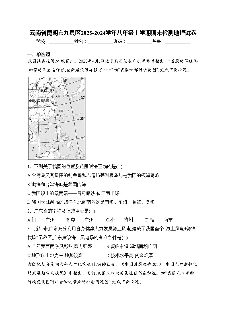 云南省昆明市九县区2023-2024学年八年级上学期期末检测地理试卷(含答案)第1页