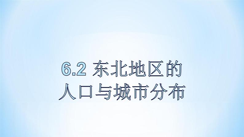 6.2++东北地区的人口与城市分布课件2023-2024学年湘教版地理八年级下册第1页