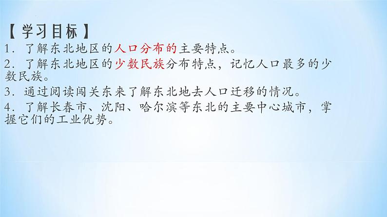 6.2++东北地区的人口与城市分布课件2023-2024学年湘教版地理八年级下册第2页