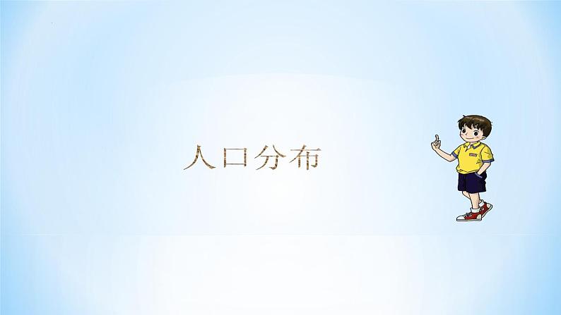 6.2++东北地区的人口与城市分布课件2023-2024学年湘教版地理八年级下册第3页