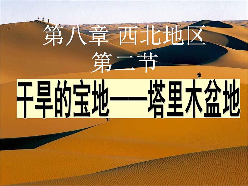 8.2干旱的宝地-塔里木盆地课件+2023-2024学年人教版八年级地理下册第1页