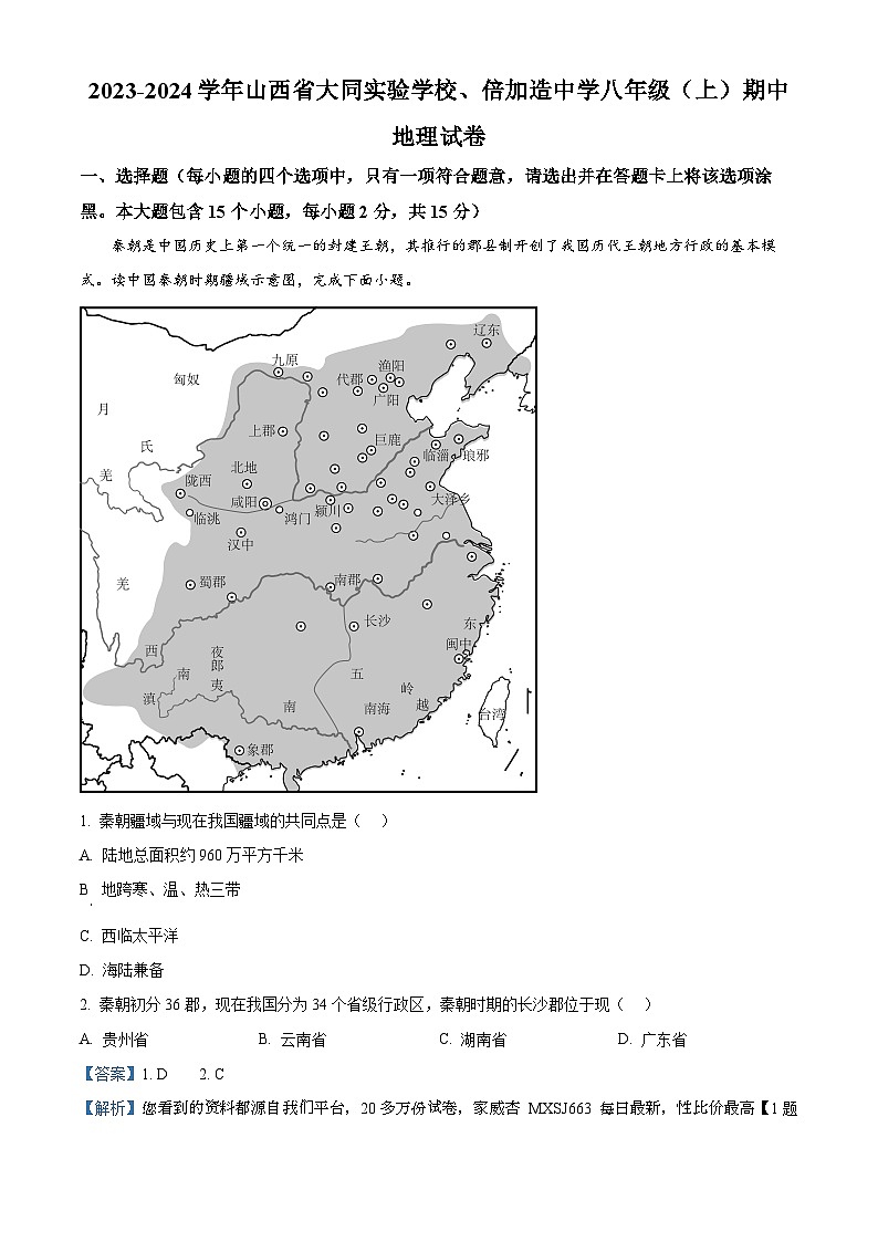 99，山西省大同实验学校、倍加造中学2023-2024学年八年级上学期期中地理试卷第1页