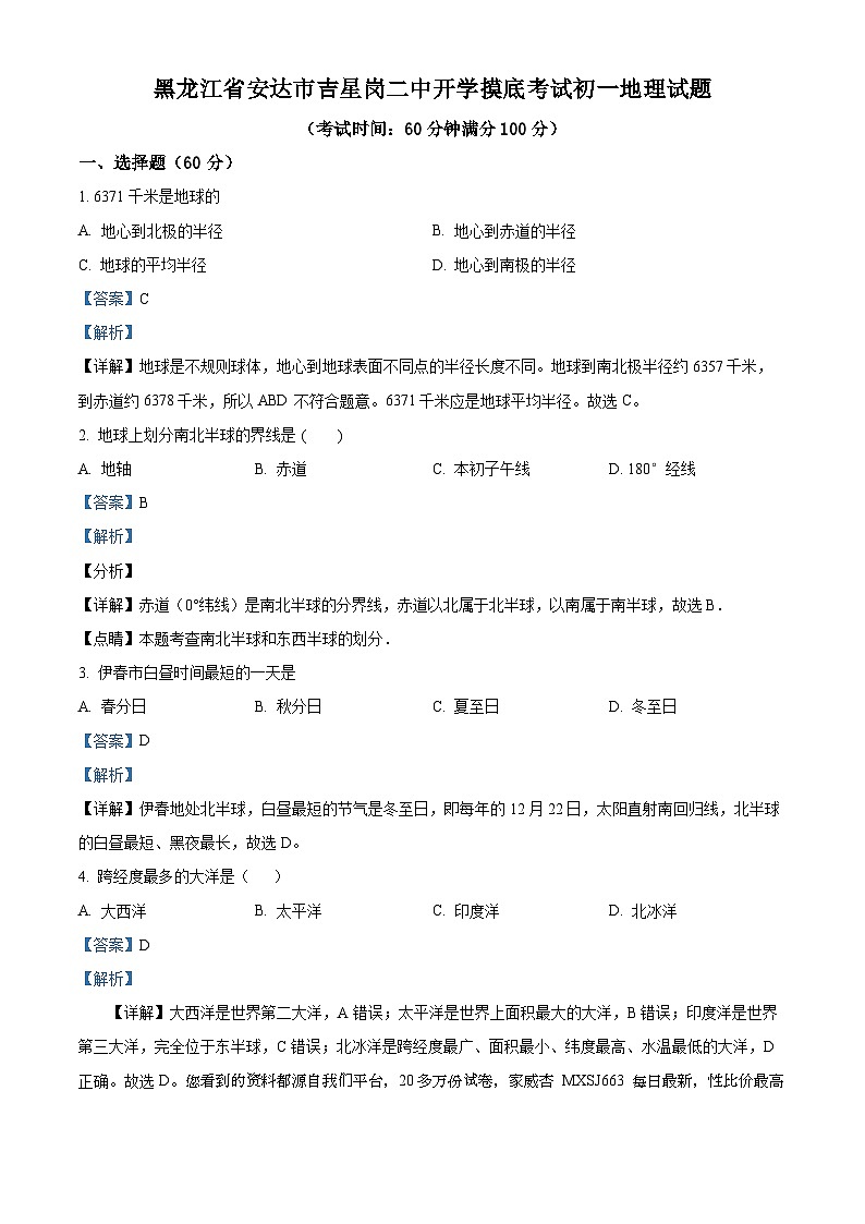 100，黑龙江省绥化市安达市吉星岗二中2023-2024学年七年级下学期开学考试地理试题01