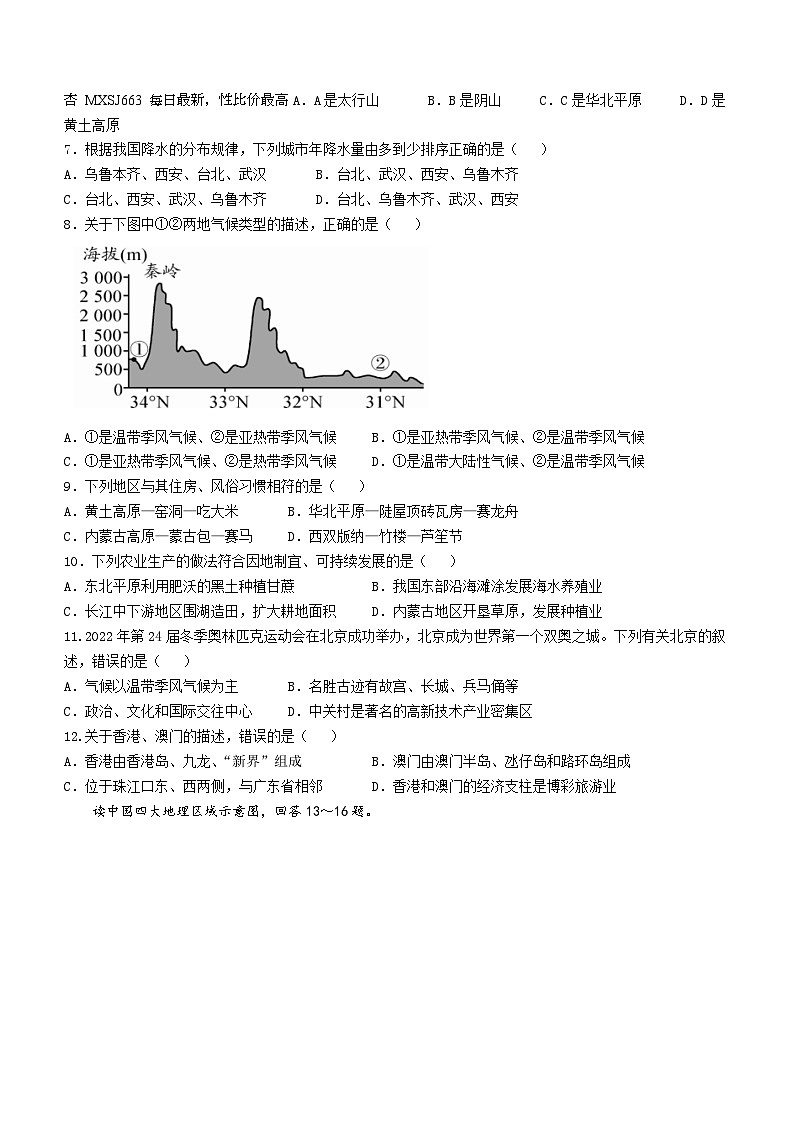 101，四川省成都市西川中学2022-2023学年八年级上学期期中地理试卷()02