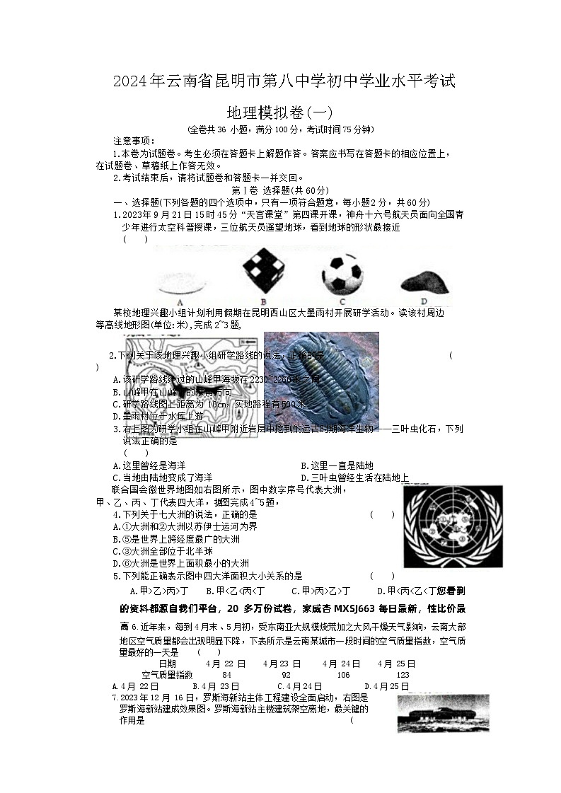 106，2024年云南省昆明市第八中学初中学业水平模拟考试地理试卷(一)01