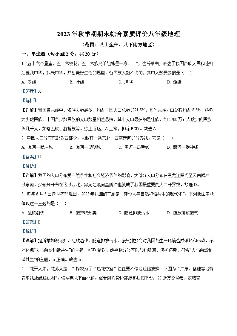 109，安徽省六安市第九中学2023-2024学年八年级上学期期末测试地理试题01