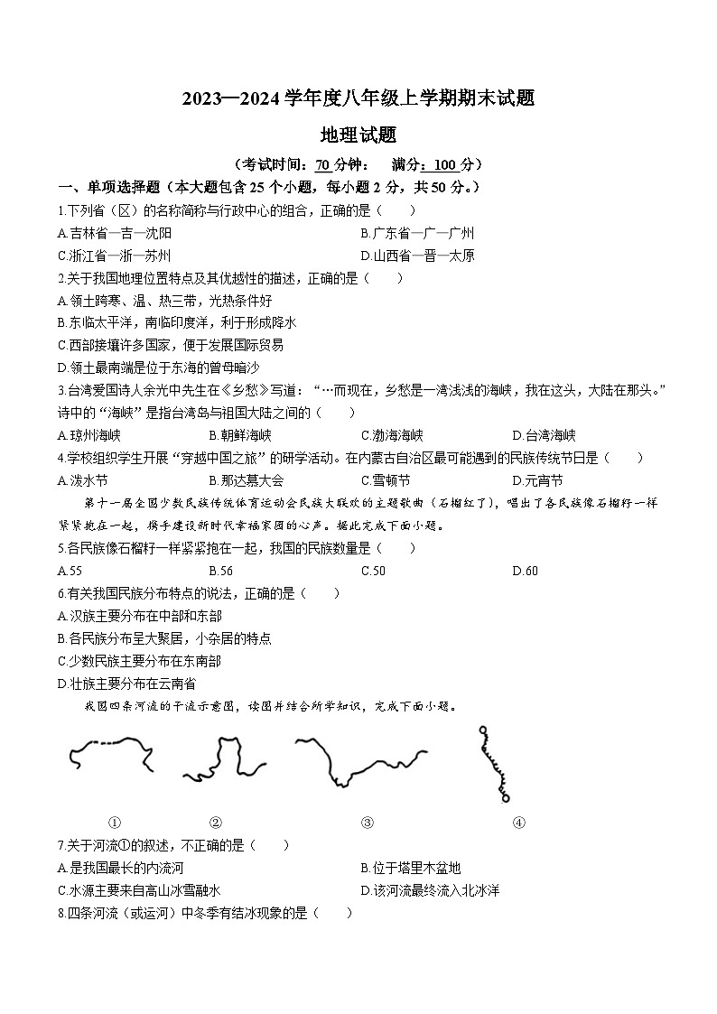 山西省朔州市应县2023-2024学年八年级上学期期末地理试题第1页