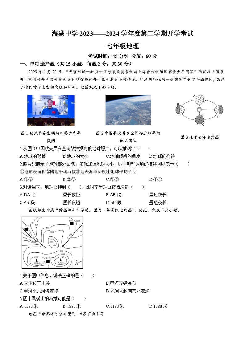 青海省西宁市海湖中学2023-2024学年七年级下学期开学考试地理试卷01