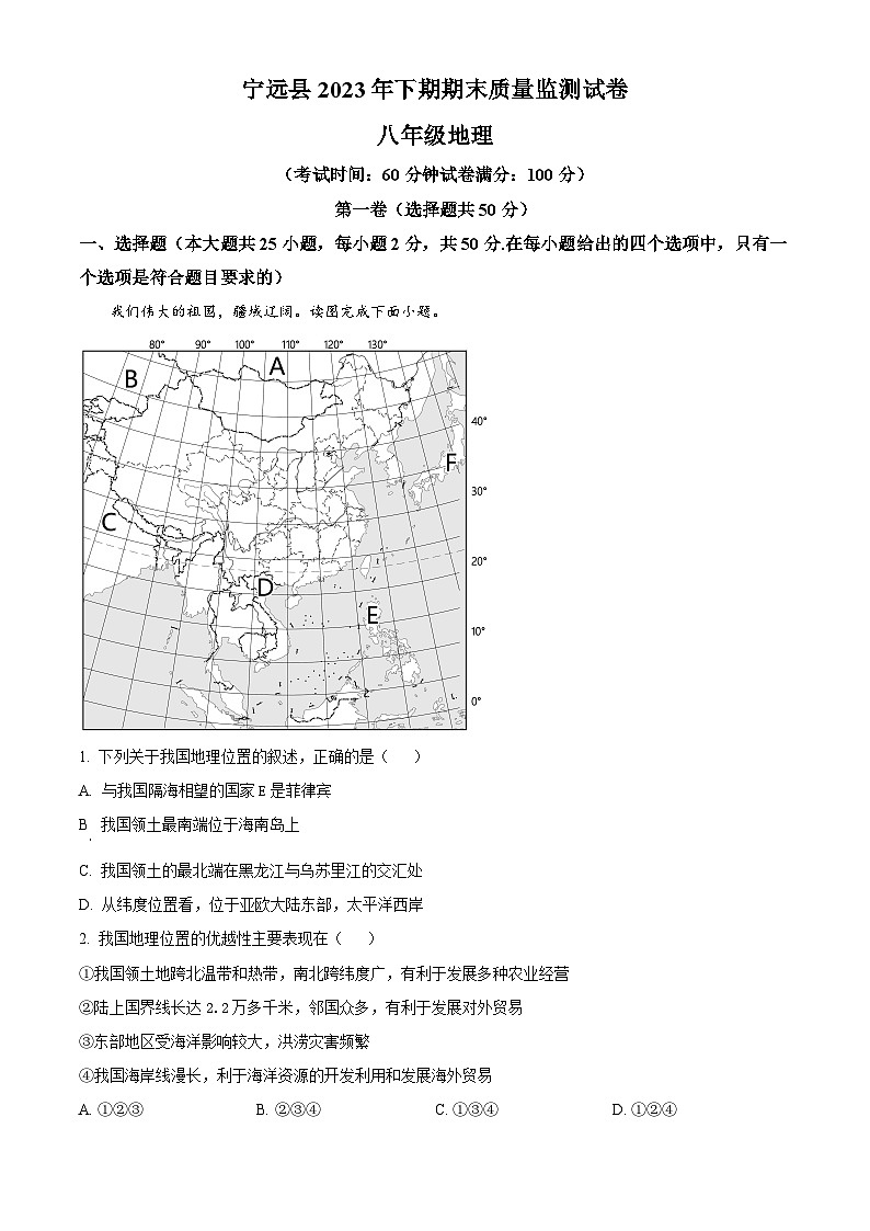 湖南省永州市宁远县2023-2024学年八年级上学期期末地理试卷（原卷版+解析版）01