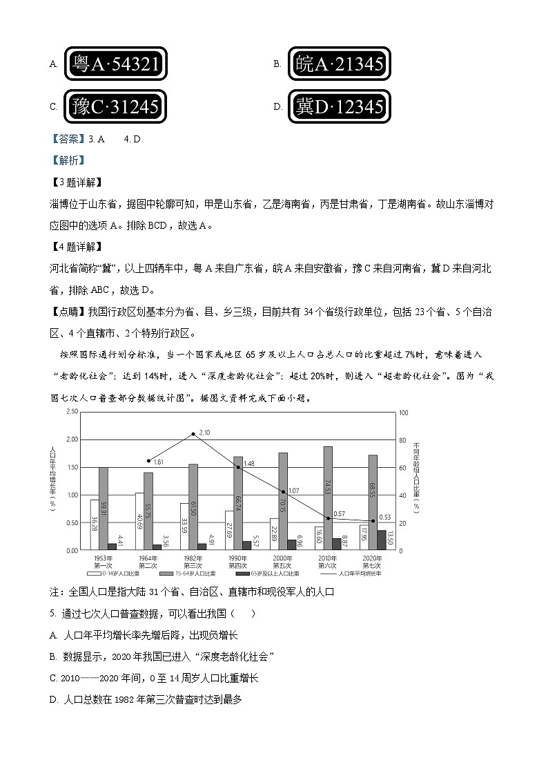 湖南省永州市宁远县2023-2024学年八年级上学期期末地理试卷（原卷版+解析版）03