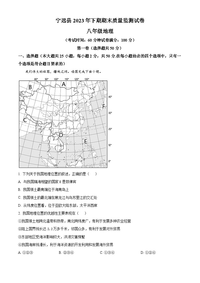 湖南省永州市宁远县2023-2024学年八年级上学期期末地理试卷（原卷版+解析版）01