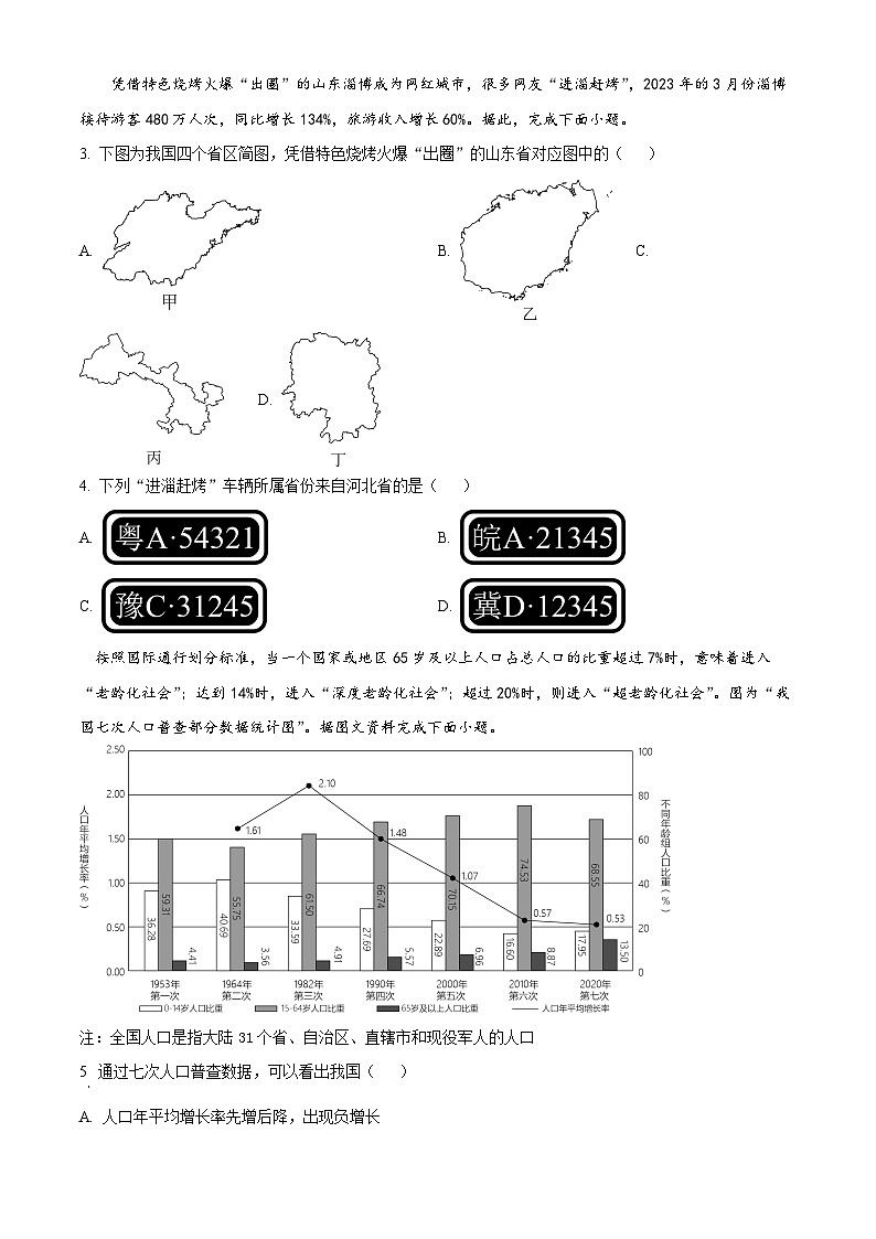 湖南省永州市宁远县2023-2024学年八年级上学期期末地理试卷（原卷版+解析版）02