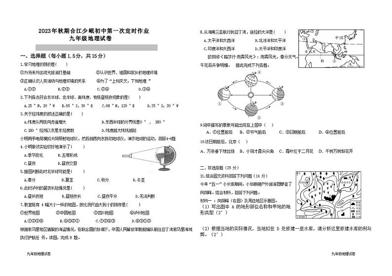 四川省泸州市合江少岷初中2023-2024学年九年级上学期9月月考地理试题01