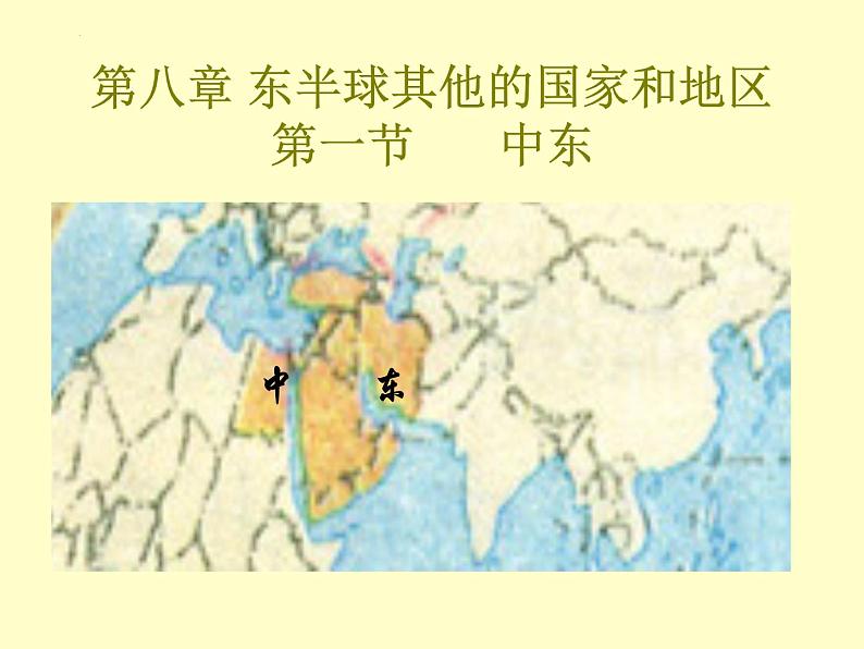 8.1中东+2+课件+2023-2024学年人教版七年级地理下册第1页