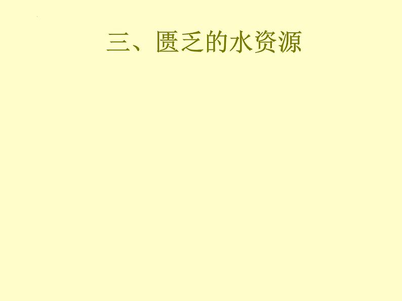 8.1中东+2+课件+2023-2024学年人教版七年级地理下册第3页