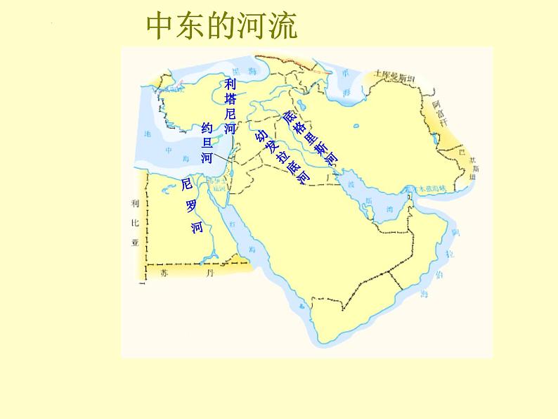 8.1中东+2+课件+2023-2024学年人教版七年级地理下册第6页