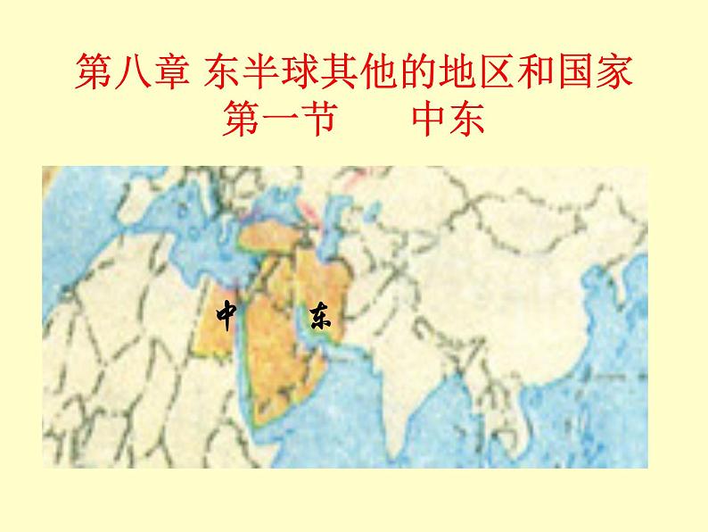 8.1中东+1课件2023-2024学年人教版地理七年级下册第1页