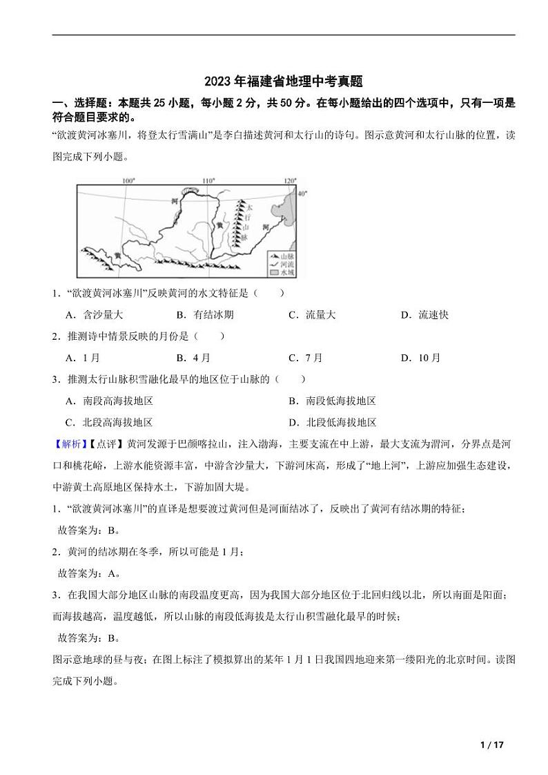 2023年福建省地理中考试题（附真题解析）01