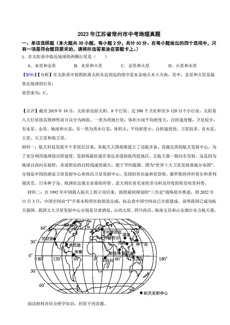 2023年江苏省常州市中考地理试题（附真题解析）第1页