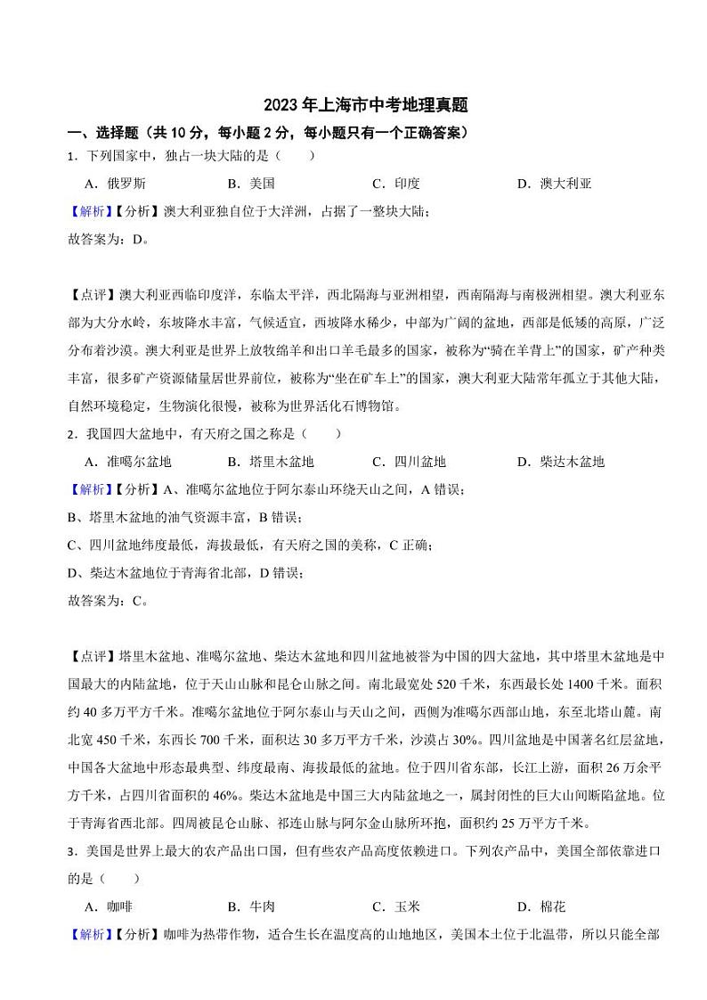 2023年上海市中考地理试题（附真题解析）01