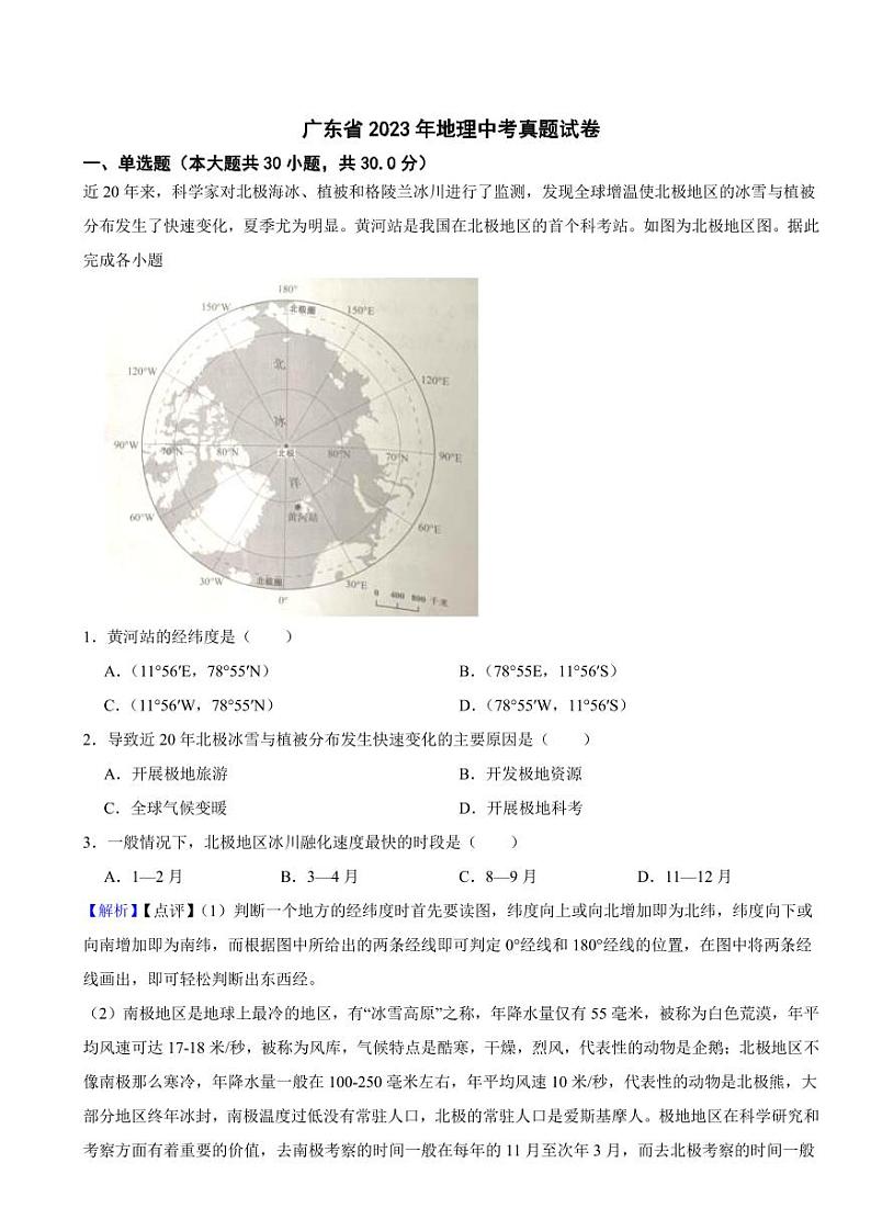 广东省2023年地理中考试题试题（附真题解析）01