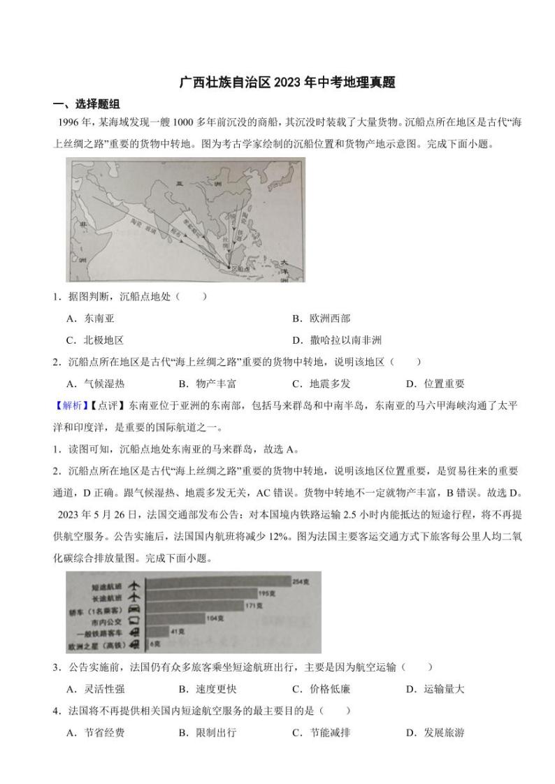 广西壮族自治区2023年中考地理试题（附真题解析）01