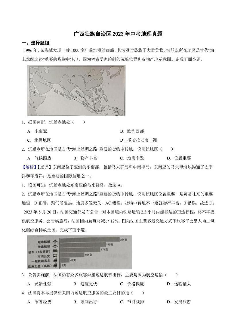广西壮族自治区2023年中考地理试题（附真题解析）01