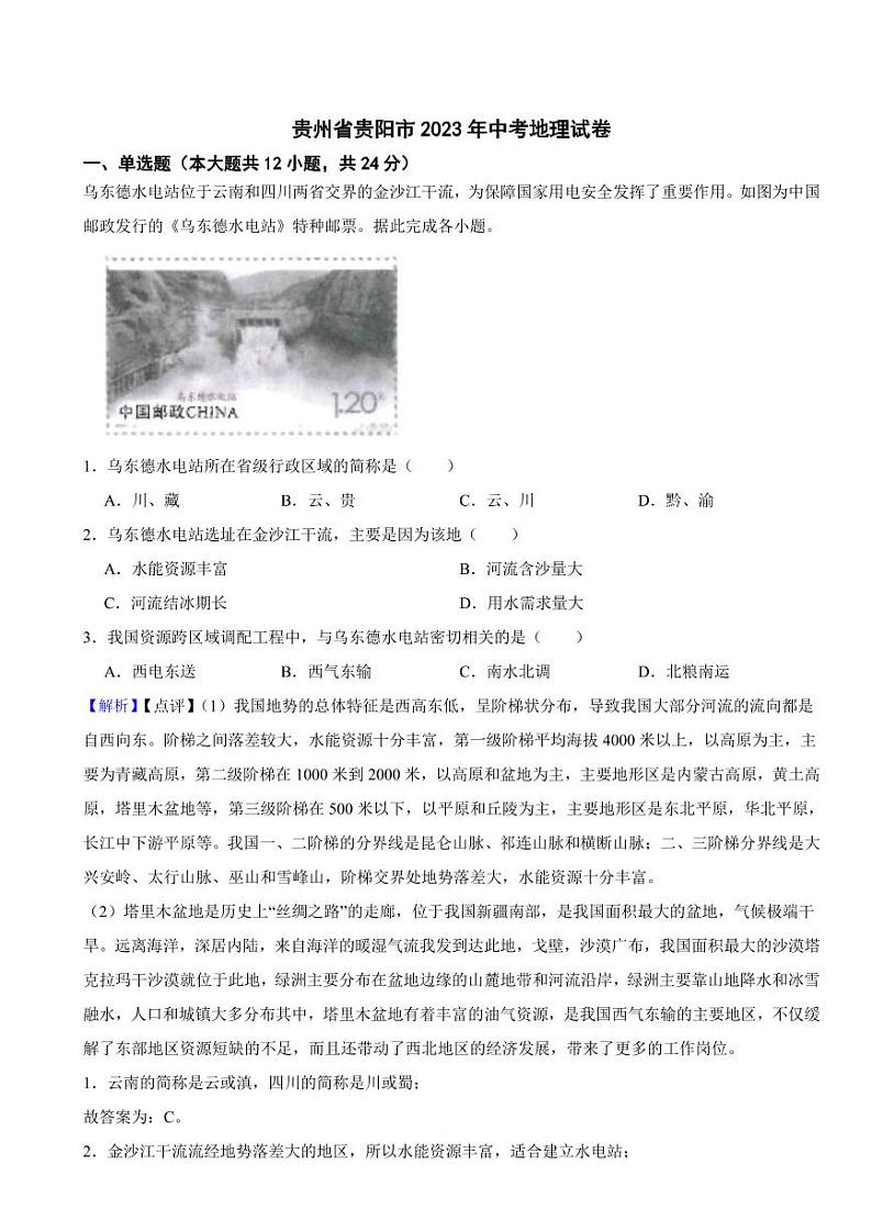 贵州省贵阳市2023年中考地理试题（附真题解析）01