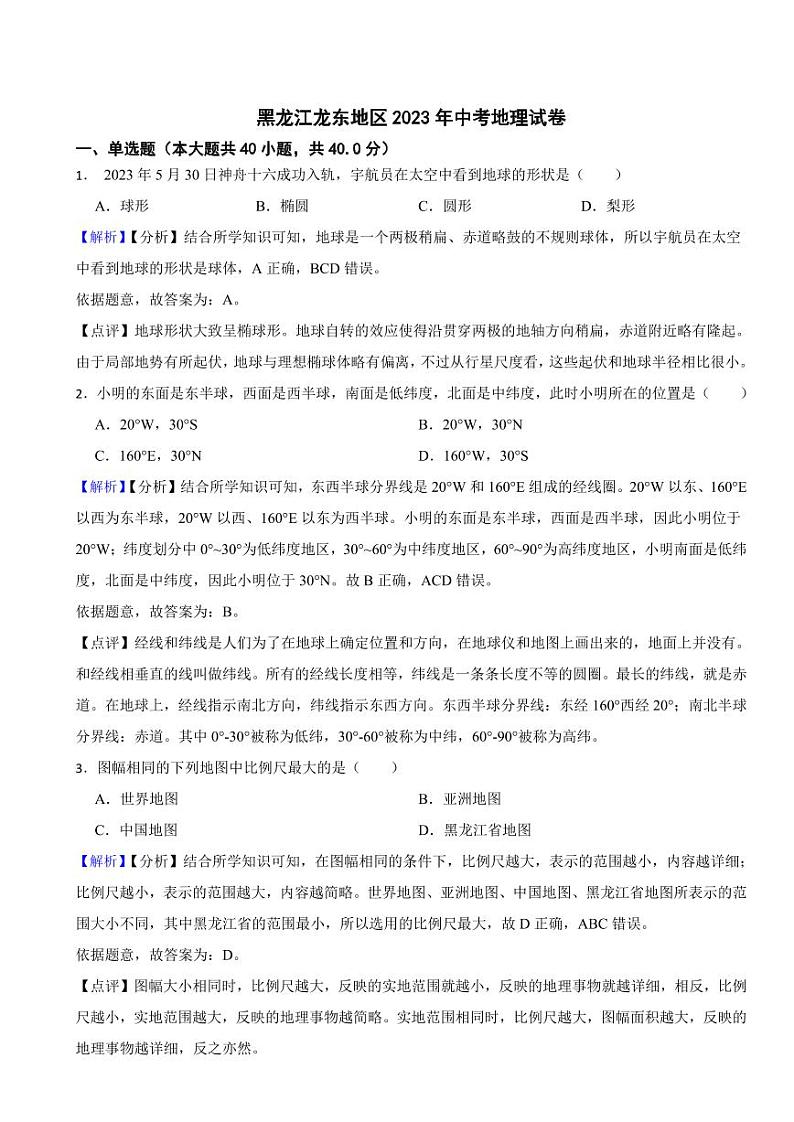 黑龙江龙东地区2023年中考地理试题（附真题解析）01