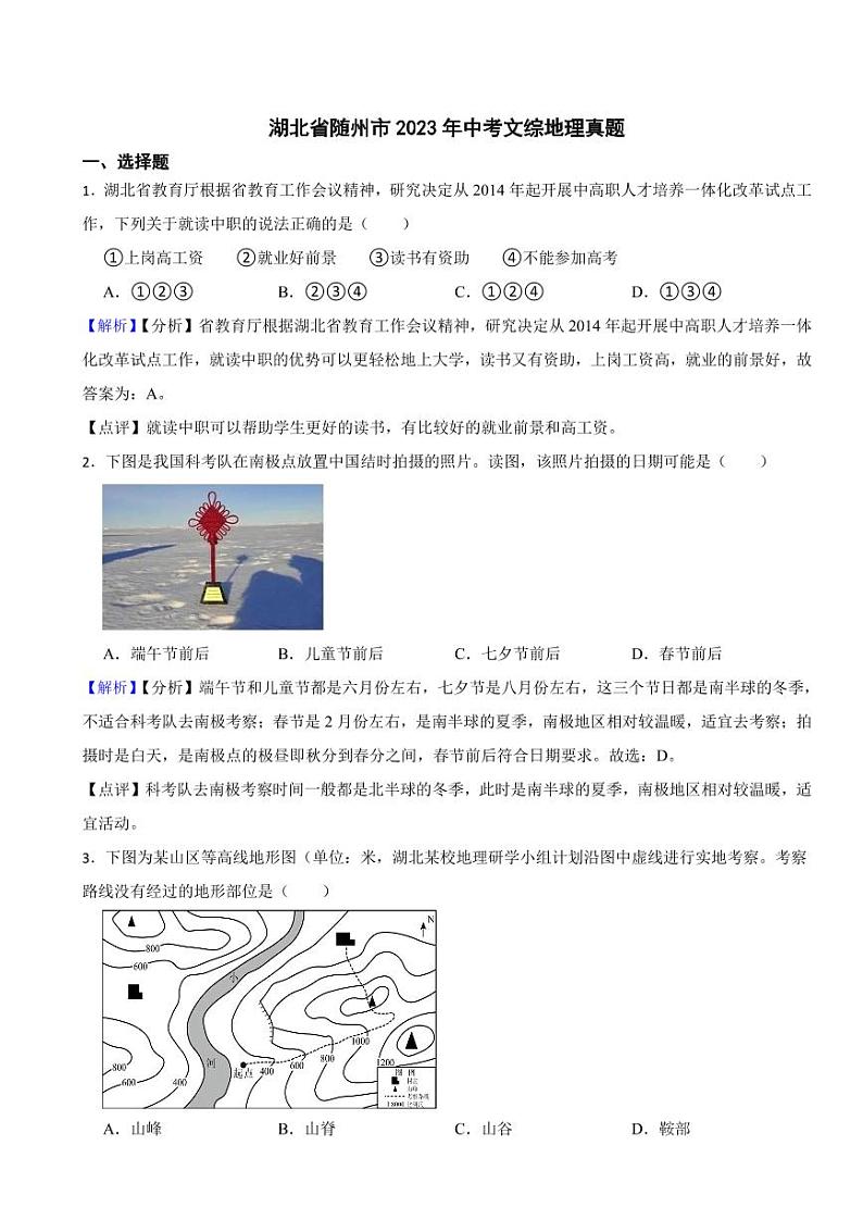 湖北省随州市2023年中考文综地理试题（附真题解析）第1页