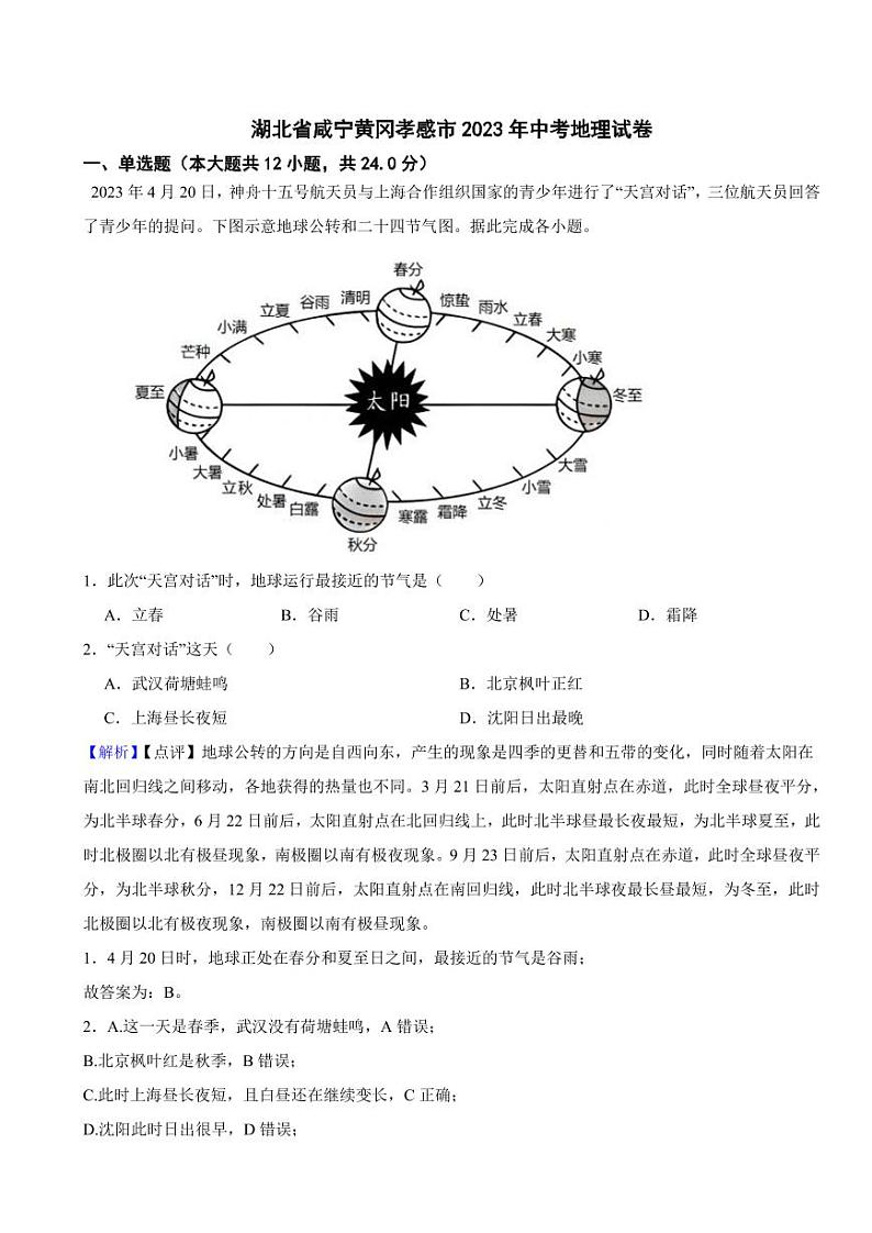 湖北省咸宁黄冈孝感市2023年中考地理试题（附真题解析）第1页