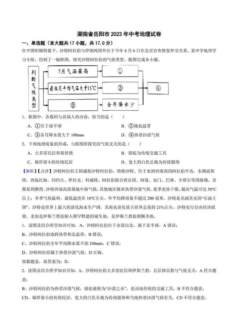 湖南省岳阳市2023年中考地理试题（附真题解析）01