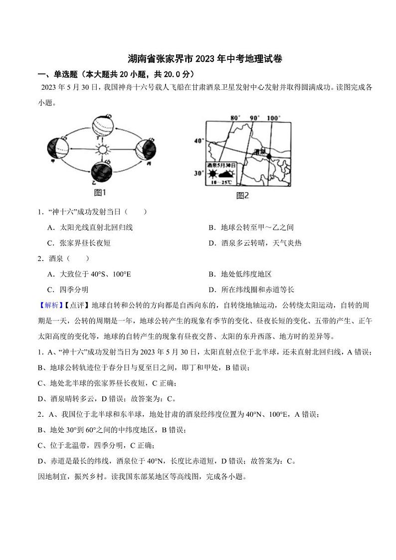 湖南省张家界市2023年中考地理试题（附真题解析）01