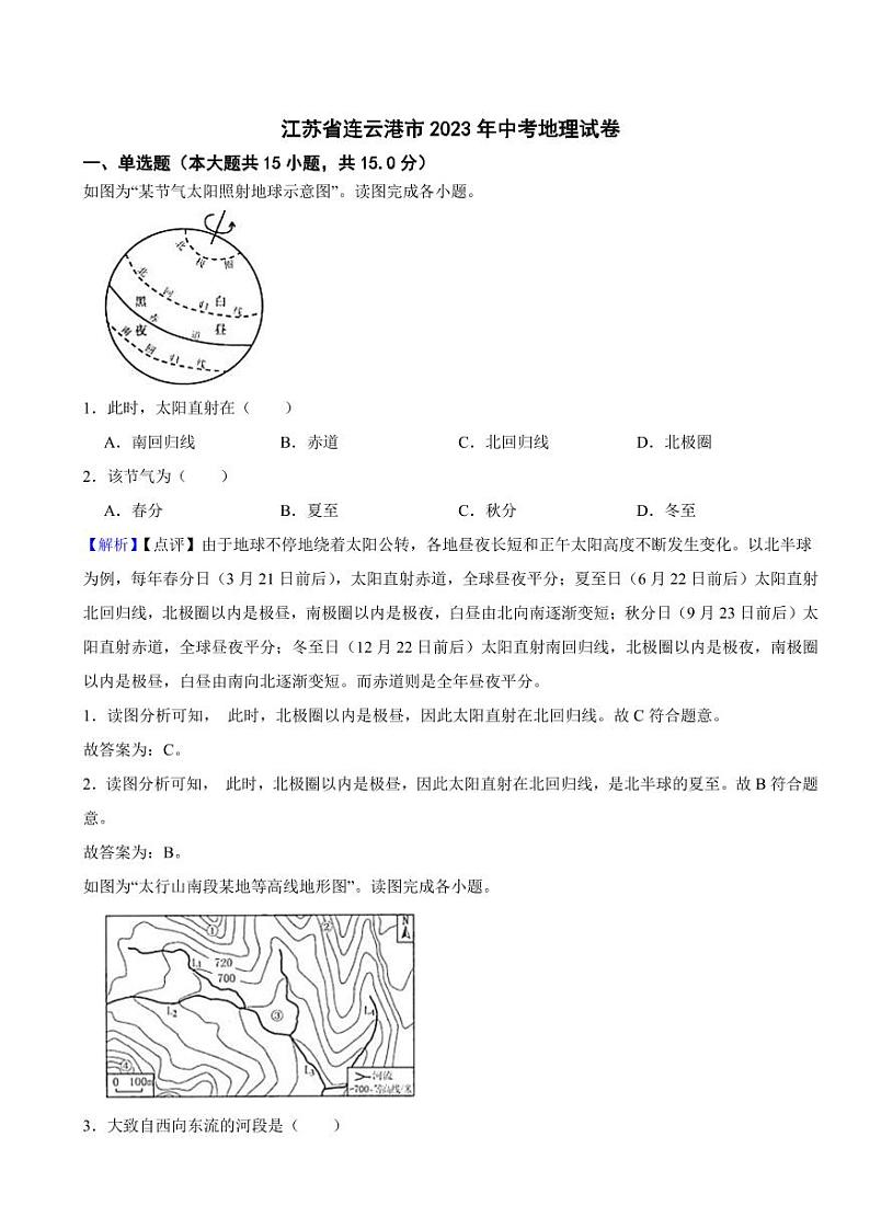 江苏省连云港市2023年中考地理试题（附真题解析）01