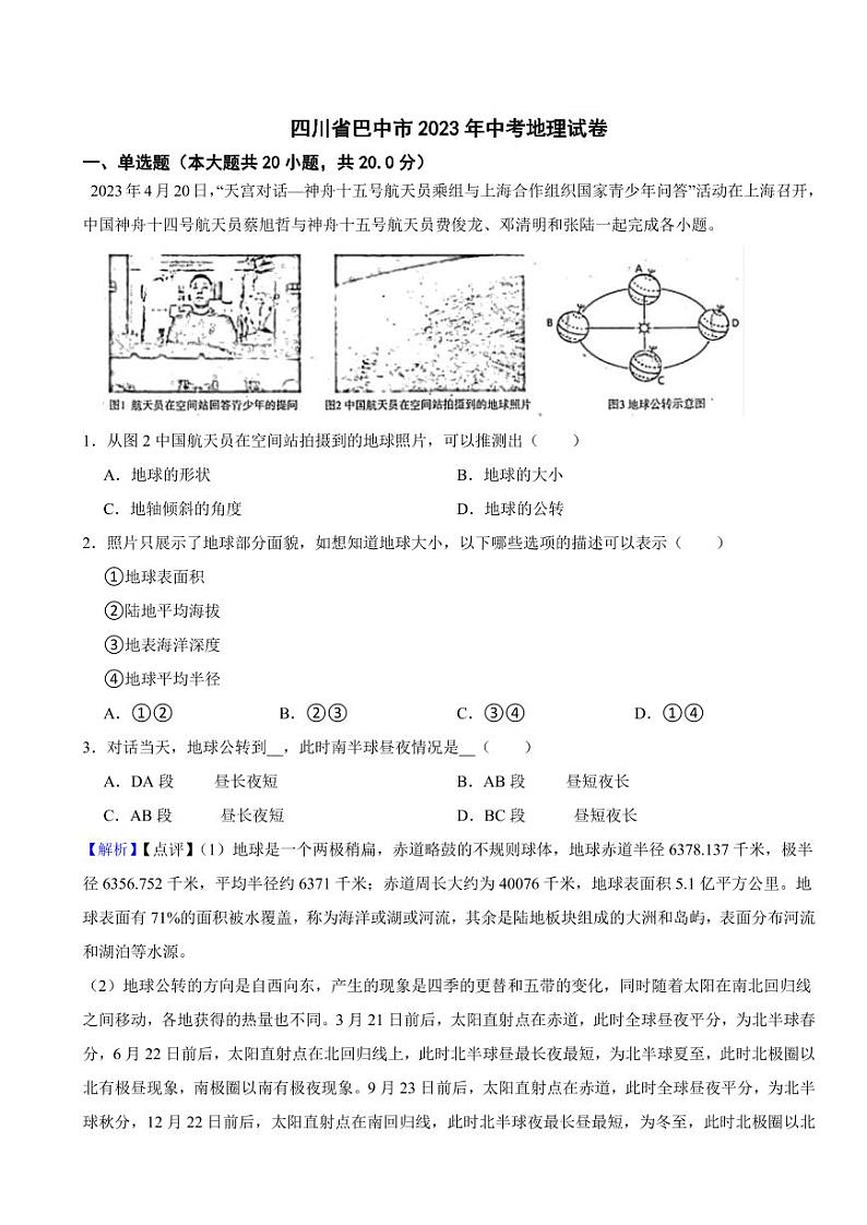 四川省巴中市2023年中考地理试题（附真题解析）01