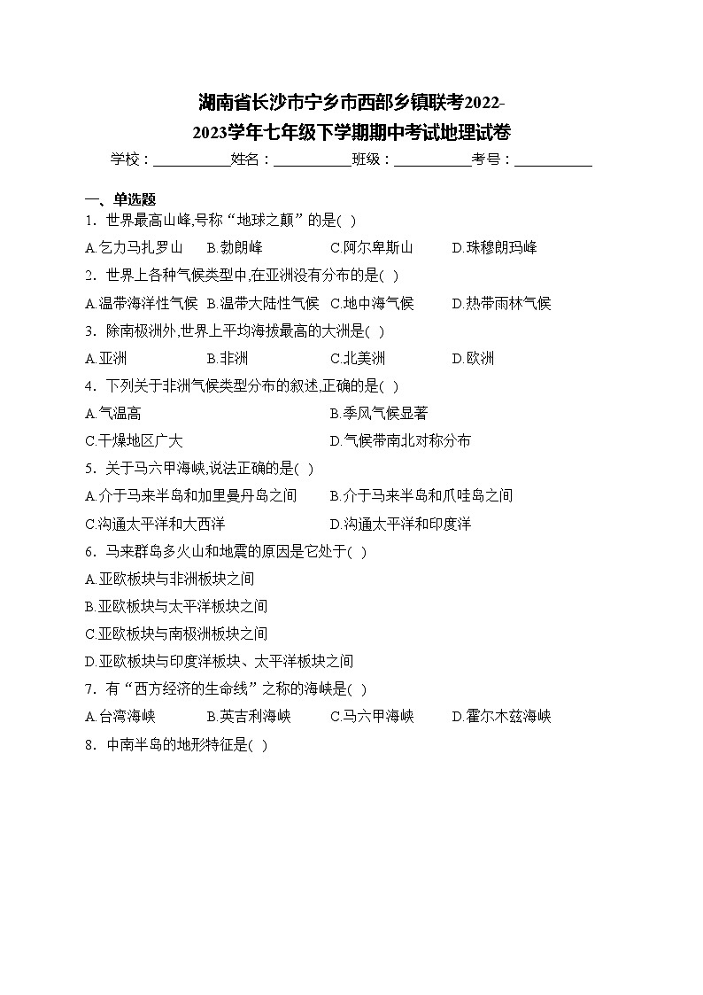 湖南省长沙市宁乡市西部乡镇联考2022-2023学年七年级下学期期中考试地理试卷(含答案)01