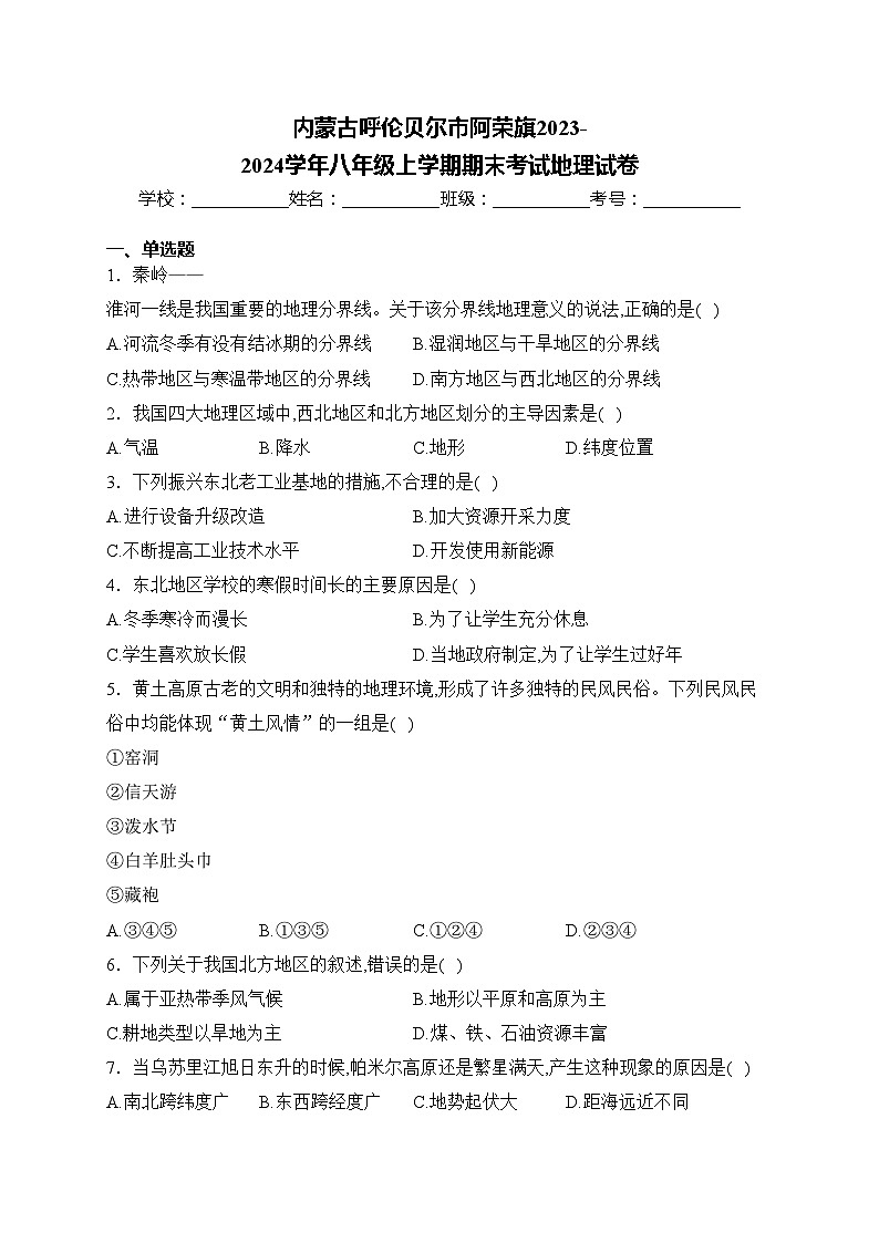 内蒙古呼伦贝尔市阿荣旗2023-2024学年八年级上学期期末考试地理试卷(含答案)第1页