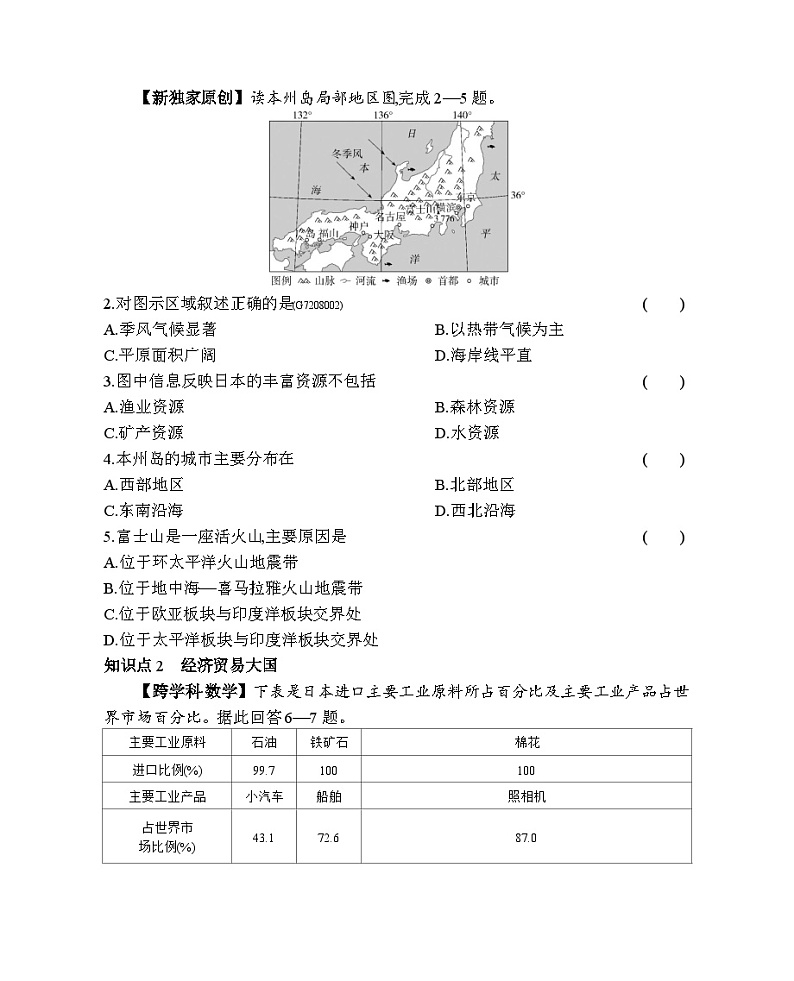 8.1 日本--商务星球版版初中地理七年级下册同步练习02