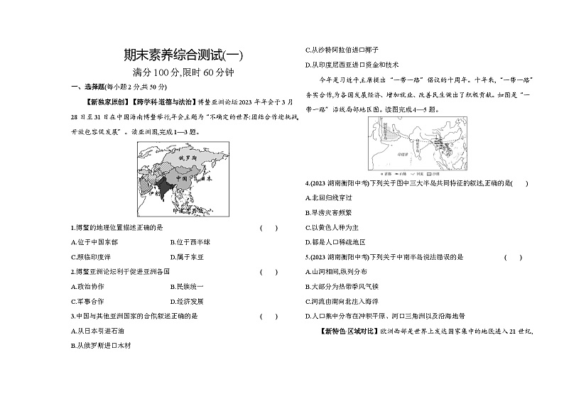 期末素养综合检测（一）--商务星球版版初中地理七年级下册同步练习01