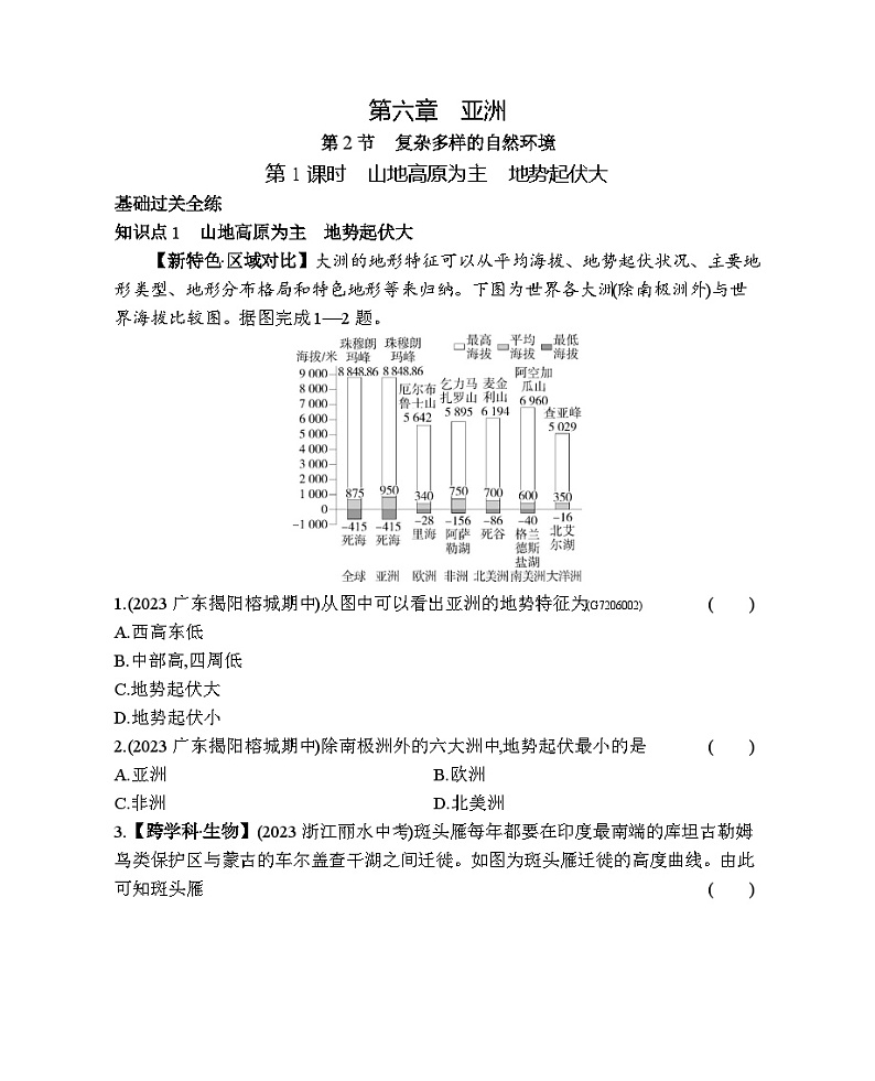 6.21  山地高原为主　地势起伏大--商务星球版版初中地理七年级下册同步练习第1页