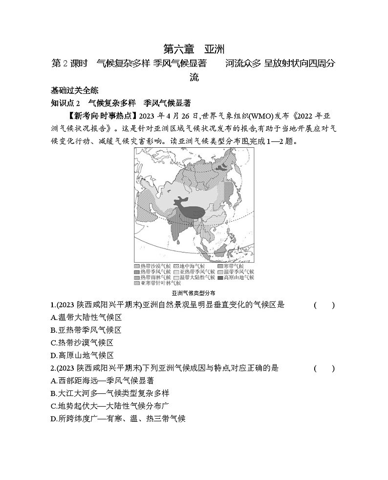 6.22  气候复杂多样 季风气候显著　　河流众多 呈放射状向四周分流--商务星球版版初中地理七年级下册同步练习第1页