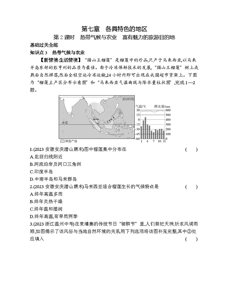 7.12  热带气候与农业　富有魅力的旅游目的地--商务星球版版初中地理七年级下册同步练习01