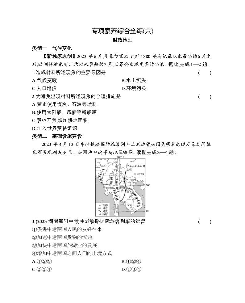 06-专项素养综合检测  时政地理--商务星球版版初中地理七年级下册同步练习01
