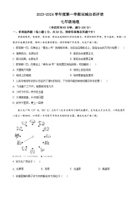 广东省鹤山市2023—2024学年七年级上学期期末地理试卷 （原卷版+解析版）