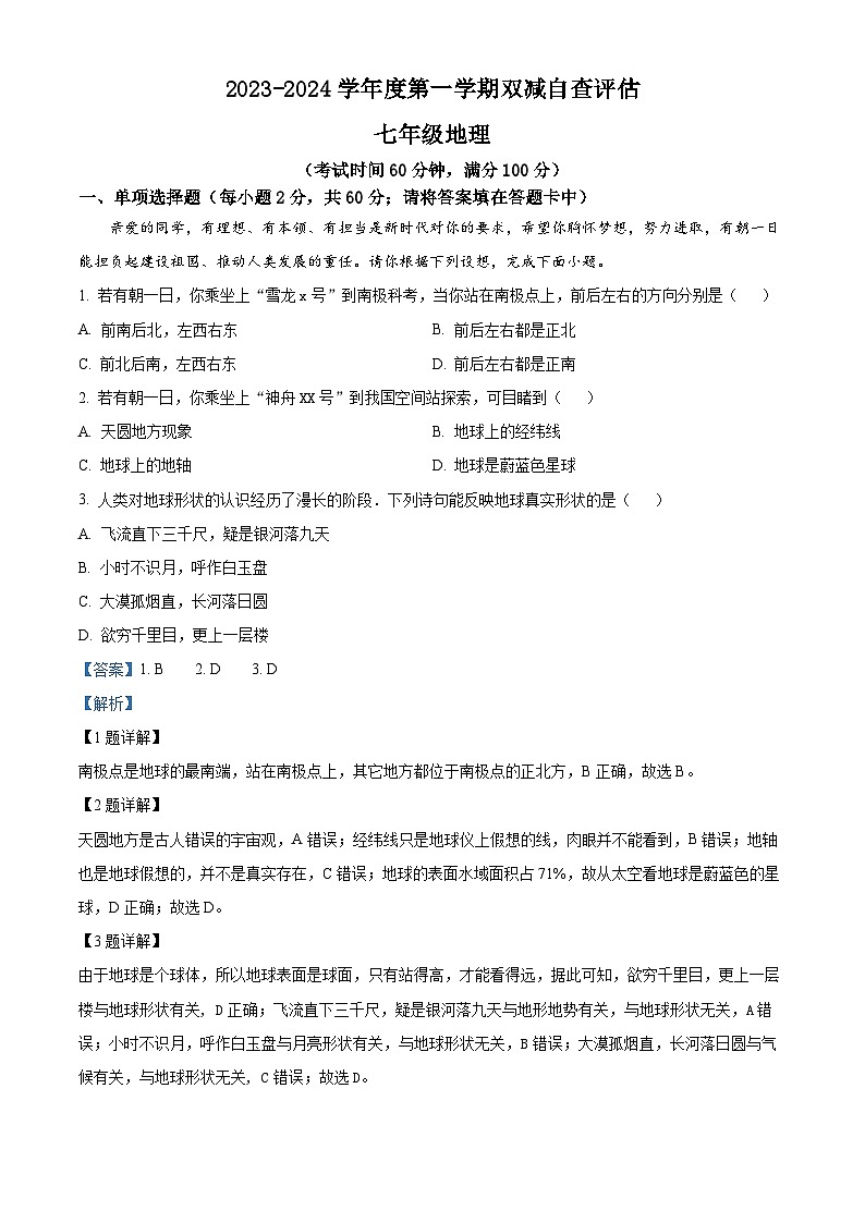 广东省鹤山市2023—2024学年七年级上学期期末地理试卷 （原卷版+解析版）01