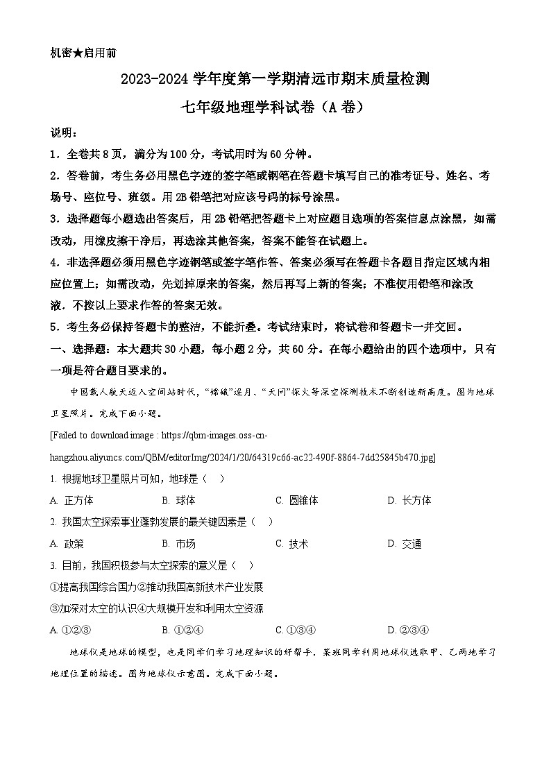 广东省清远市2023-2024学年七年级上学期期末考试地理试题（原卷版+解析版）01